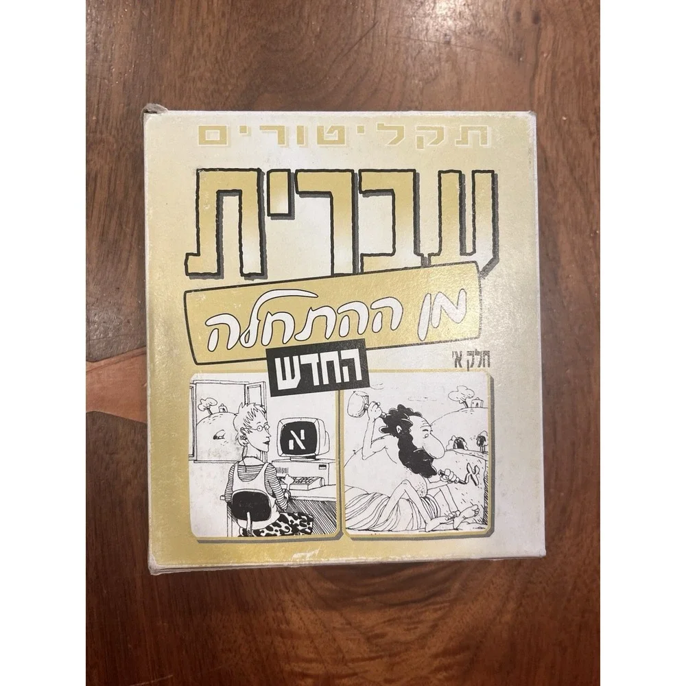 Hebrew From Scratch Part 1 Language Workbook  & 4/5 CDs